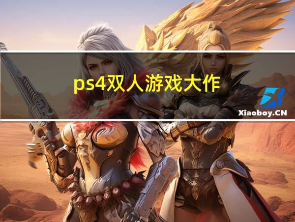 ps4双人游戏大作的相关图片