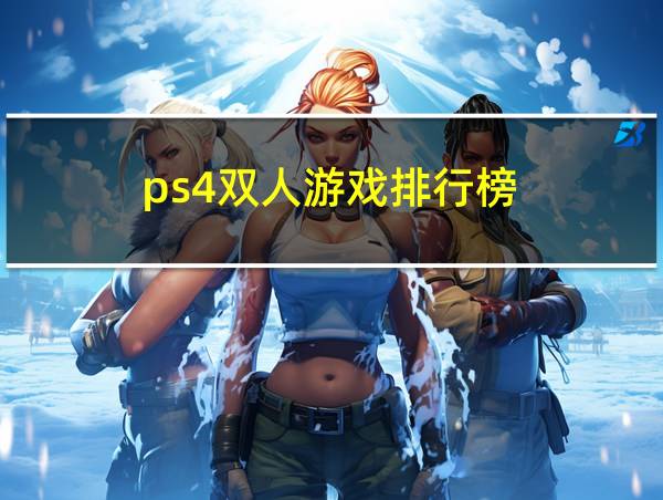 ps4双人游戏排行榜的相关图片