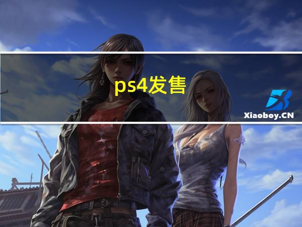 ps4发售的相关图片