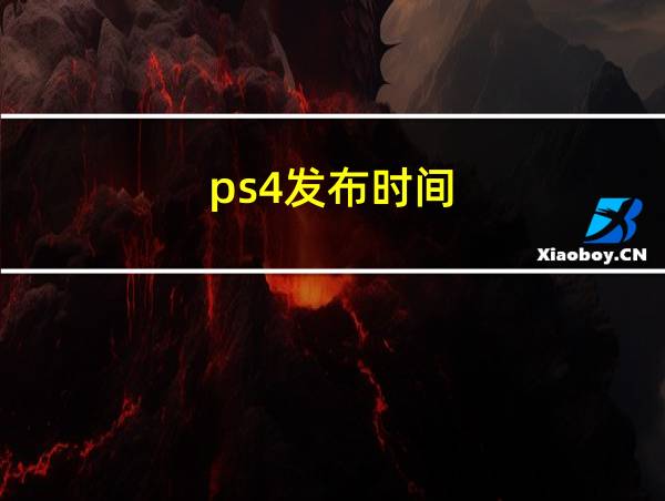 ps4发布时间的相关图片