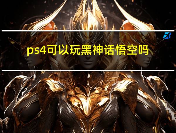 ps4可以玩黑神话悟空吗的相关图片