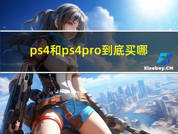 ps4和ps4pro到底买哪个的相关图片