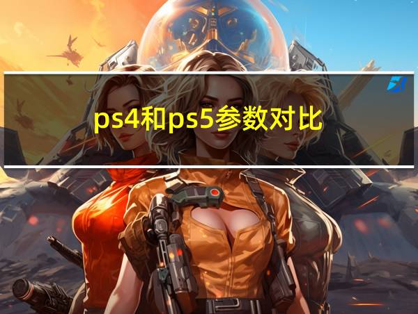 ps4和ps5参数对比的相关图片