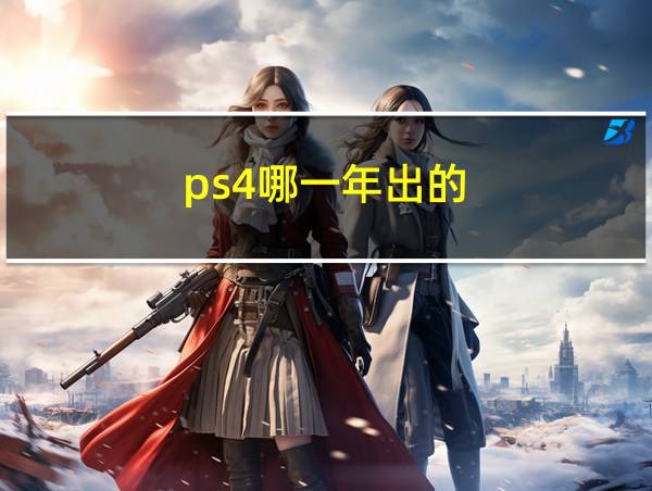 ps4哪一年出的的相关图片