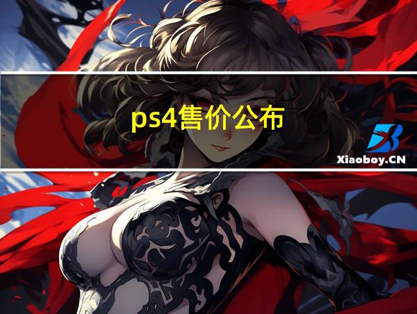 ps4售价公布的相关图片