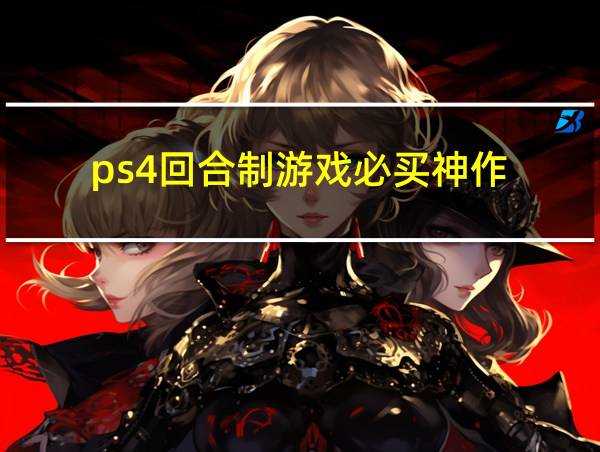 ps4回合制游戏必买神作的相关图片