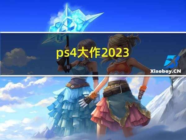 ps4大作2023的相关图片