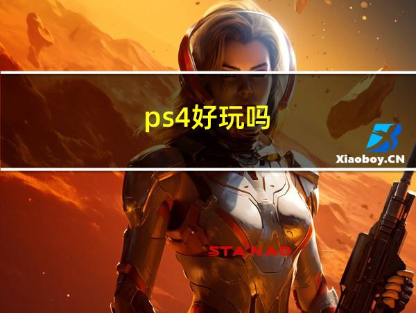 ps4好玩吗的相关图片