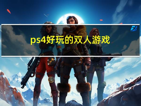 ps4好玩的双人游戏的相关图片