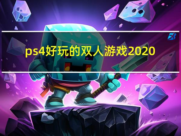 ps4好玩的双人游戏2020的相关图片