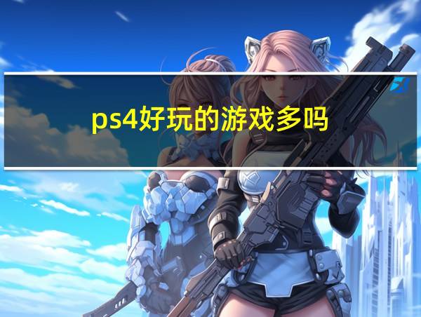 ps4好玩的游戏多吗的相关图片