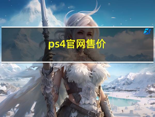 ps4官网售价的相关图片