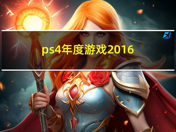 ps4年度游戏2016的相关图片