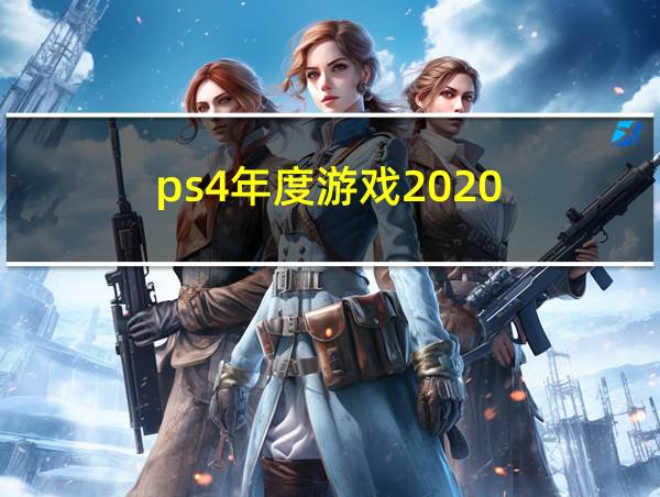 ps4年度游戏2020的相关图片