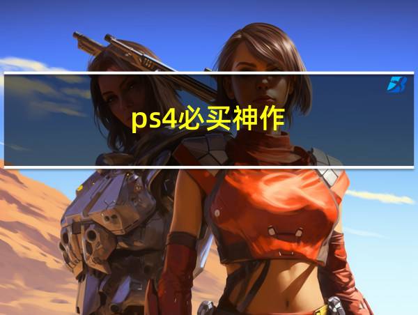 ps4必买神作的相关图片