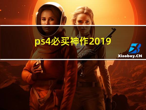 ps4必买神作2019的相关图片