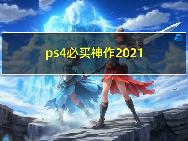 ps4必买神作2021的相关图片