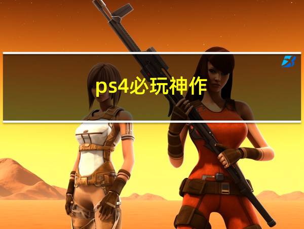 ps4必玩神作的相关图片