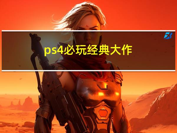 ps4必玩经典大作的相关图片