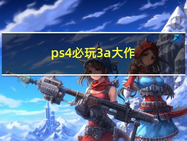 ps4必玩3a大作的相关图片