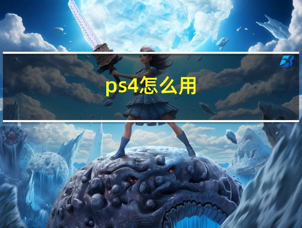 ps4怎么用的相关图片