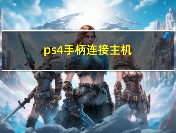 ps4手柄连接主机的相关图片