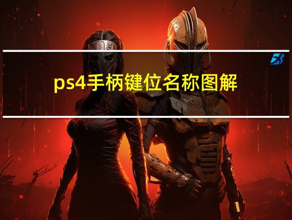 ps4手柄键位名称图解的相关图片