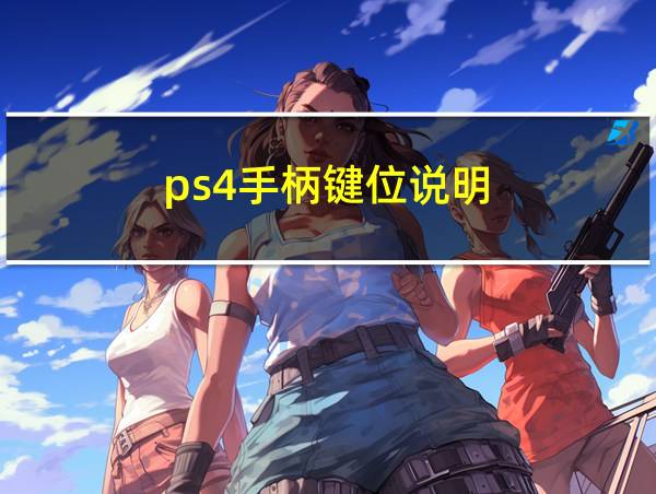 ps4手柄键位说明的相关图片