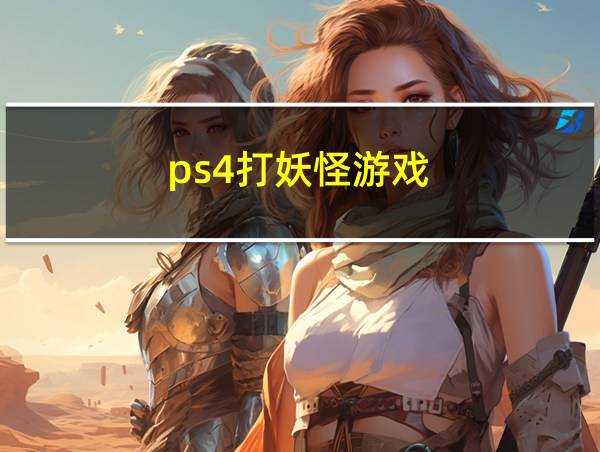 ps4打妖怪游戏的相关图片