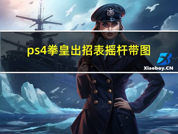 ps4拳皇出招表摇杆带图的相关图片