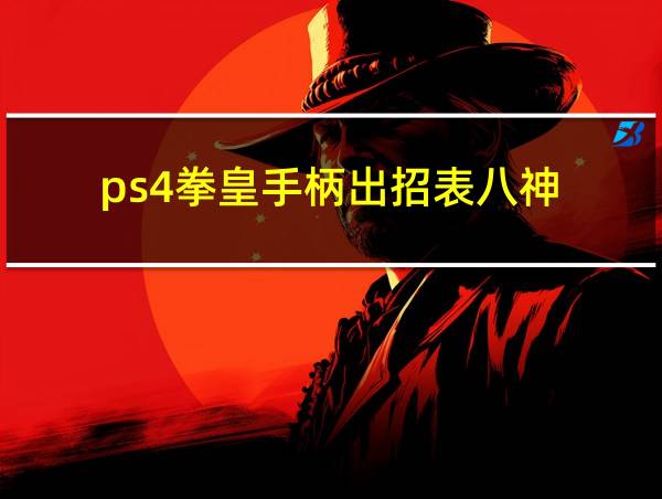 ps4拳皇手柄出招表八神的相关图片