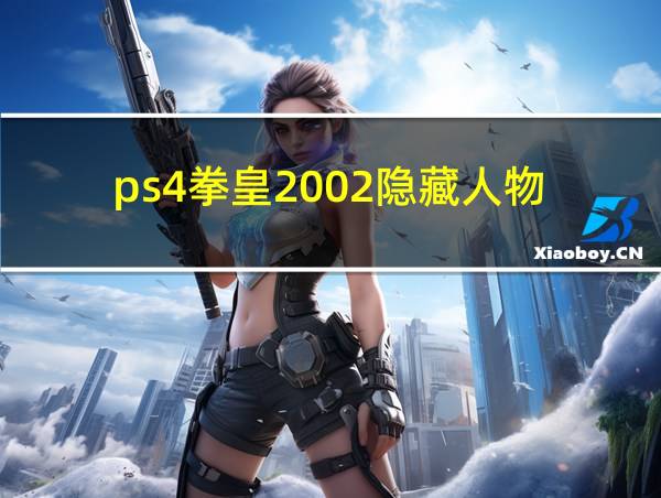 ps4拳皇2002隐藏人物的相关图片