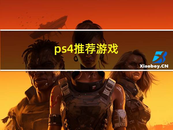 ps4推荐游戏的相关图片