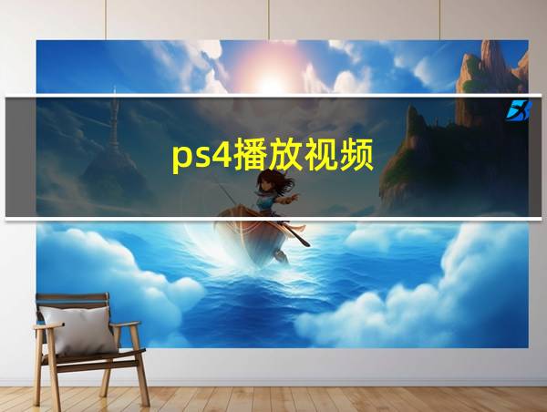 ps4播放视频的相关图片