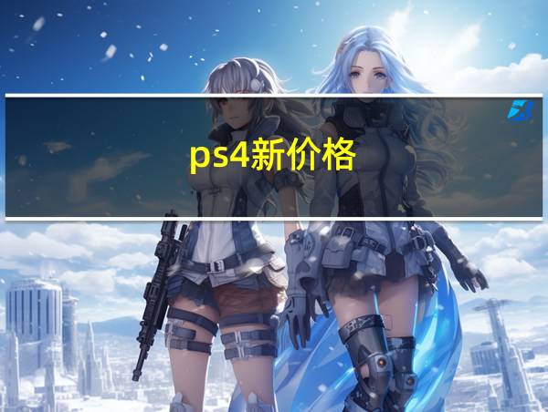 ps4新价格的相关图片