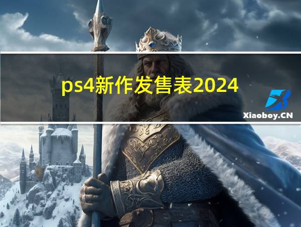 ps4新作发售表2024的相关图片