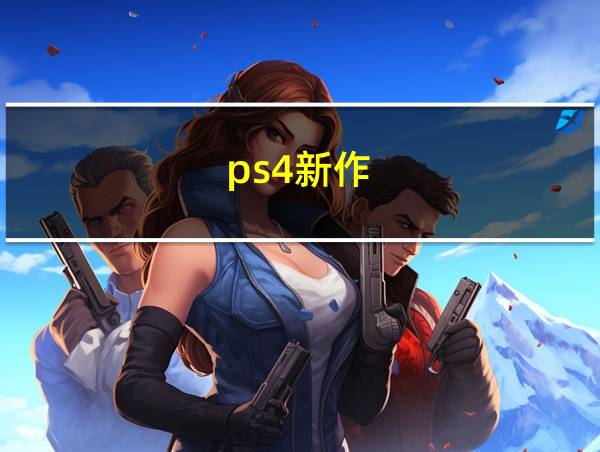 ps4新作的相关图片