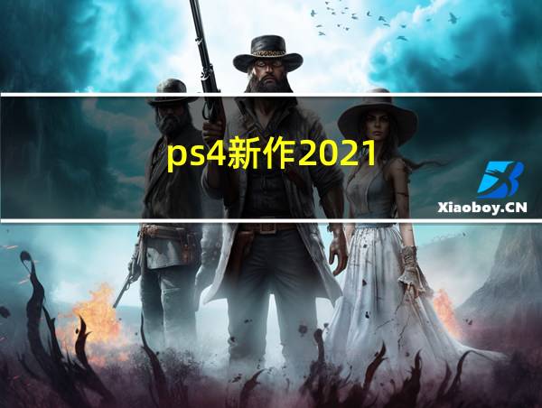 ps4新作2021的相关图片