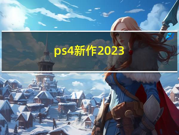 ps4新作2023的相关图片