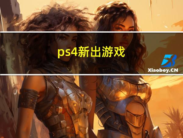 ps4新出游戏的相关图片