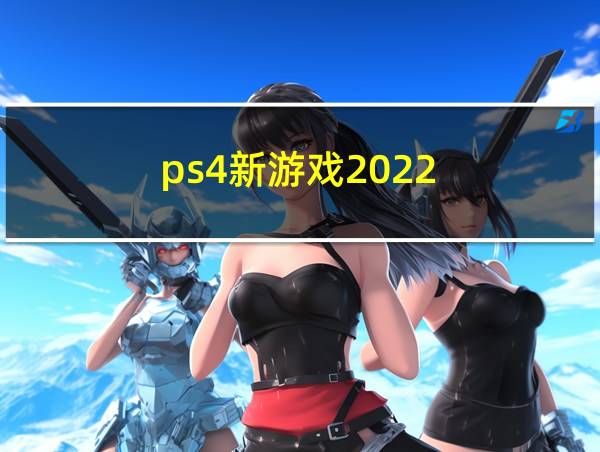 ps4新游戏2022的相关图片