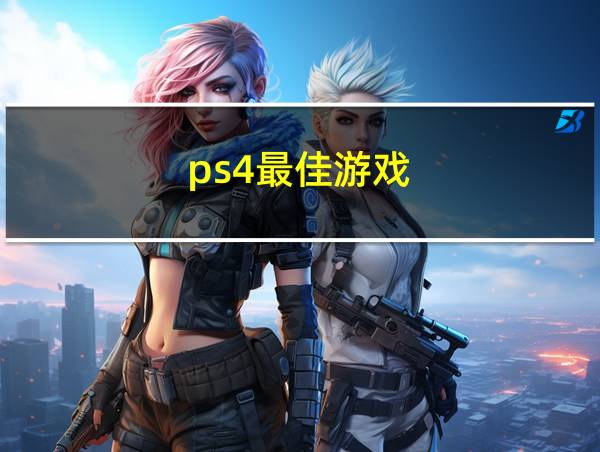 ps4最佳游戏的相关图片