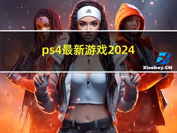 ps4最新游戏2024的相关图片