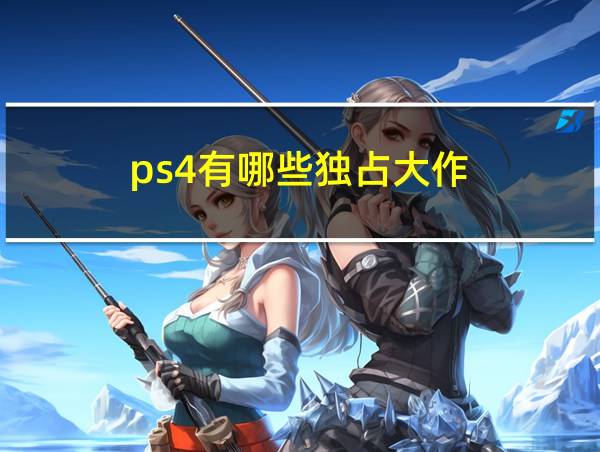 ps4有哪些独占大作的相关图片