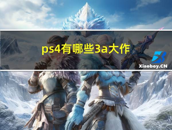 ps4有哪些3a大作的相关图片