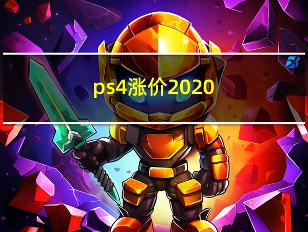 ps4涨价2020的相关图片