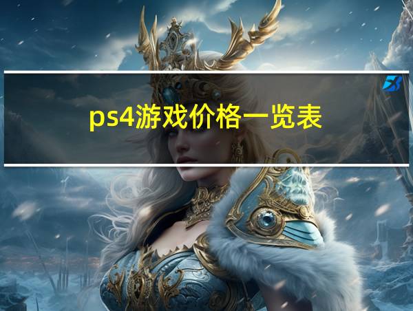 ps4游戏价格一览表的相关图片