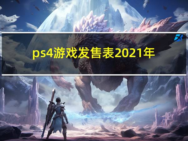 ps4游戏发售表2021年的相关图片