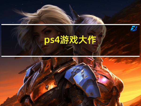 ps4游戏大作的相关图片