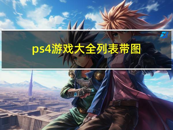 ps4游戏大全列表带图的相关图片